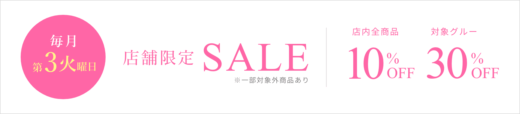 毎月第3火曜日　店舗限定SALE