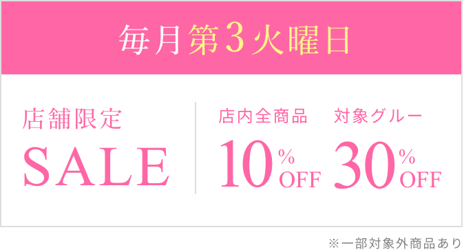 毎月第3火曜日　店舗限定SALE