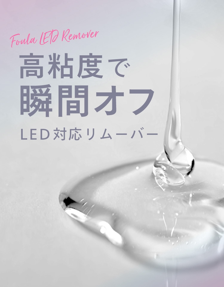 高粘度で瞬間オフ LED対応リムーバー