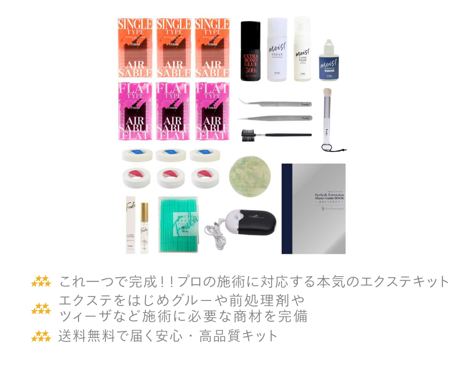 フーラ エクステスペシャルキット