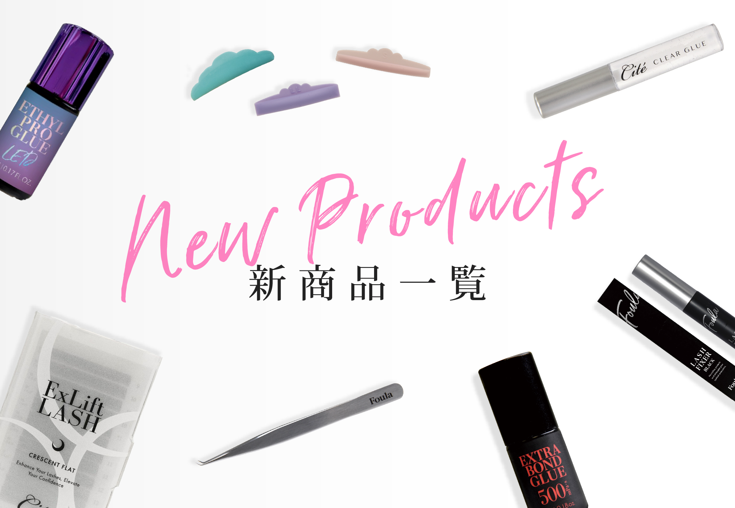 業務用・プロ向け まつげエクステ・ラッシュリフト商材 卸・通販