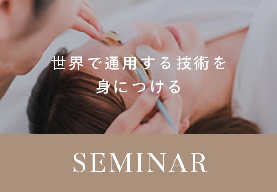 世界で通用する技術を身につけるSEMINAR