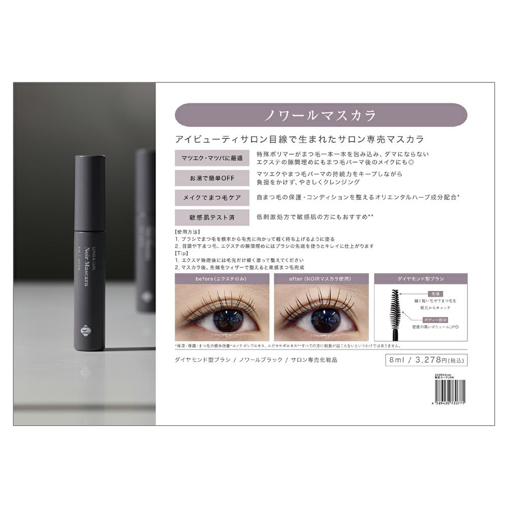 【NOIR】ファイバーボリュームアップマスカラ