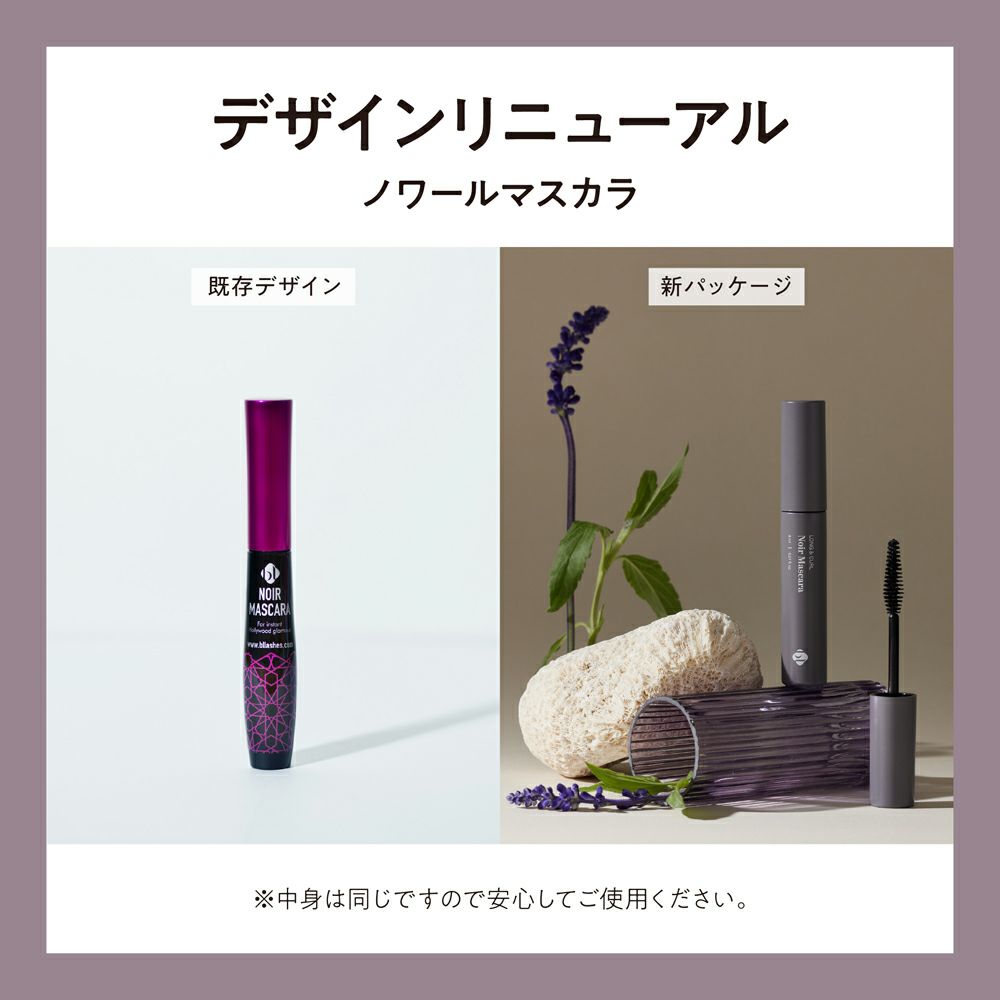 【NOIR】ファイバーボリュームアップマスカラ