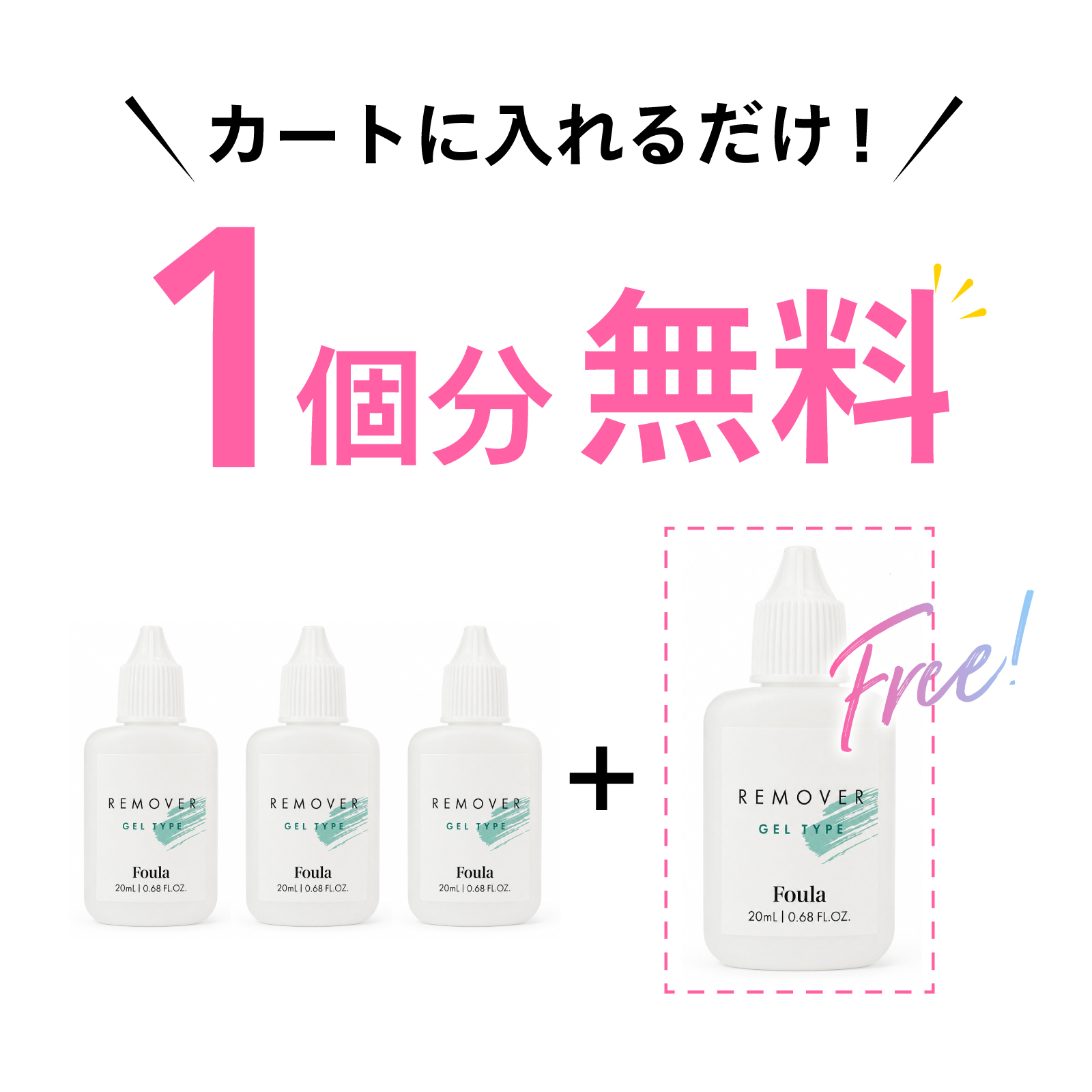 【Foula】リムーバー ジェルタイプ 3個購入で1個無料プレゼント
