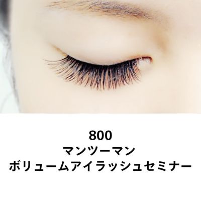 【FEA】800セミナーチケット マンツーマン ボリュームアイラッシュセミナー