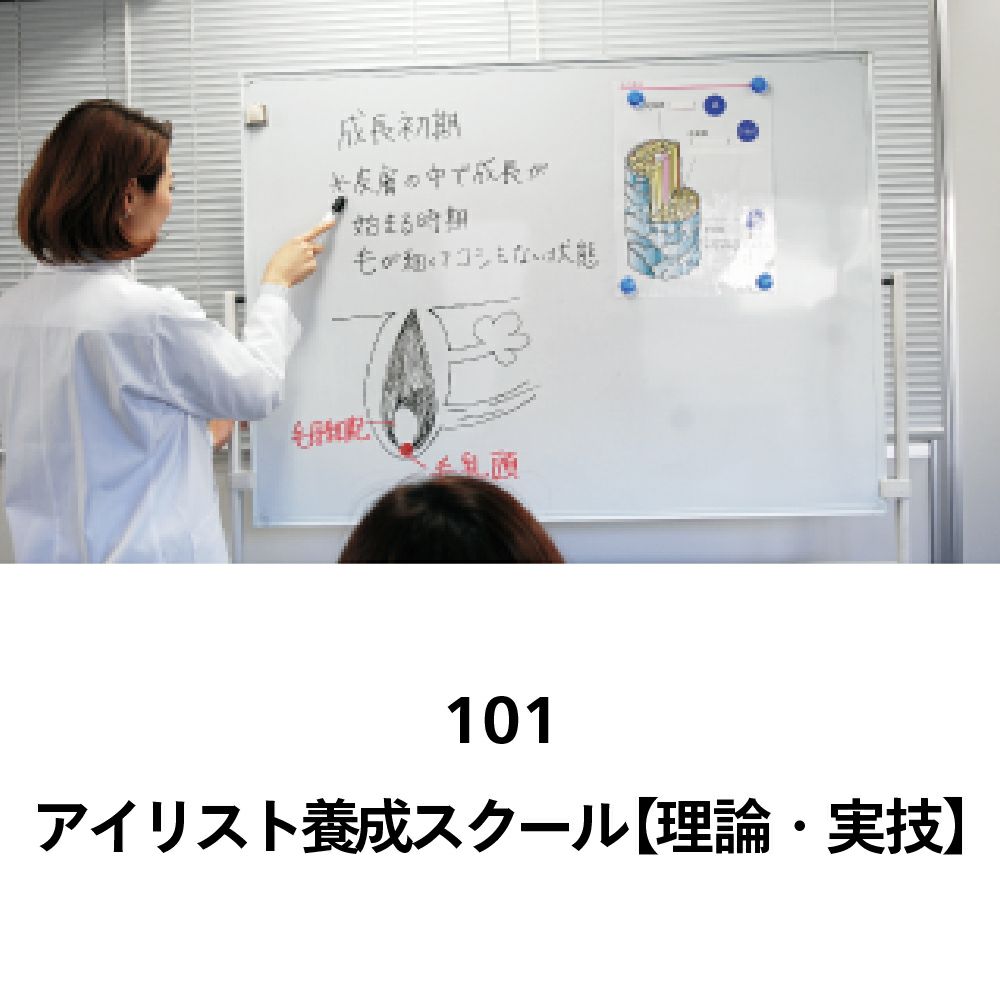 【FEA】101セミナーチケット＋セミナー教材 アイリスト養成スクール【理論・実技】アイリストになるための知識と技術