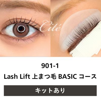 【FEA】901-1 Lash Lift 上まつ毛BASICコース(キット有り)