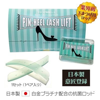 【日本まつげ美容】ピンヒールラッシュリフトロット下まつげ専用