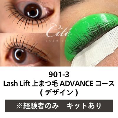 【FEA】901-3 経験者限定 Lash Lift 上まつ毛ADVANCEコース(デザイン) キットあり