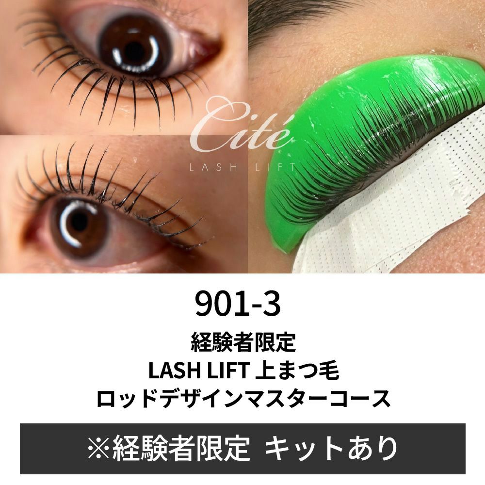 【FEA】901-3 経験者限定 Lash Lift 上まつ毛ADVANCEコース(デザイン) キットあり