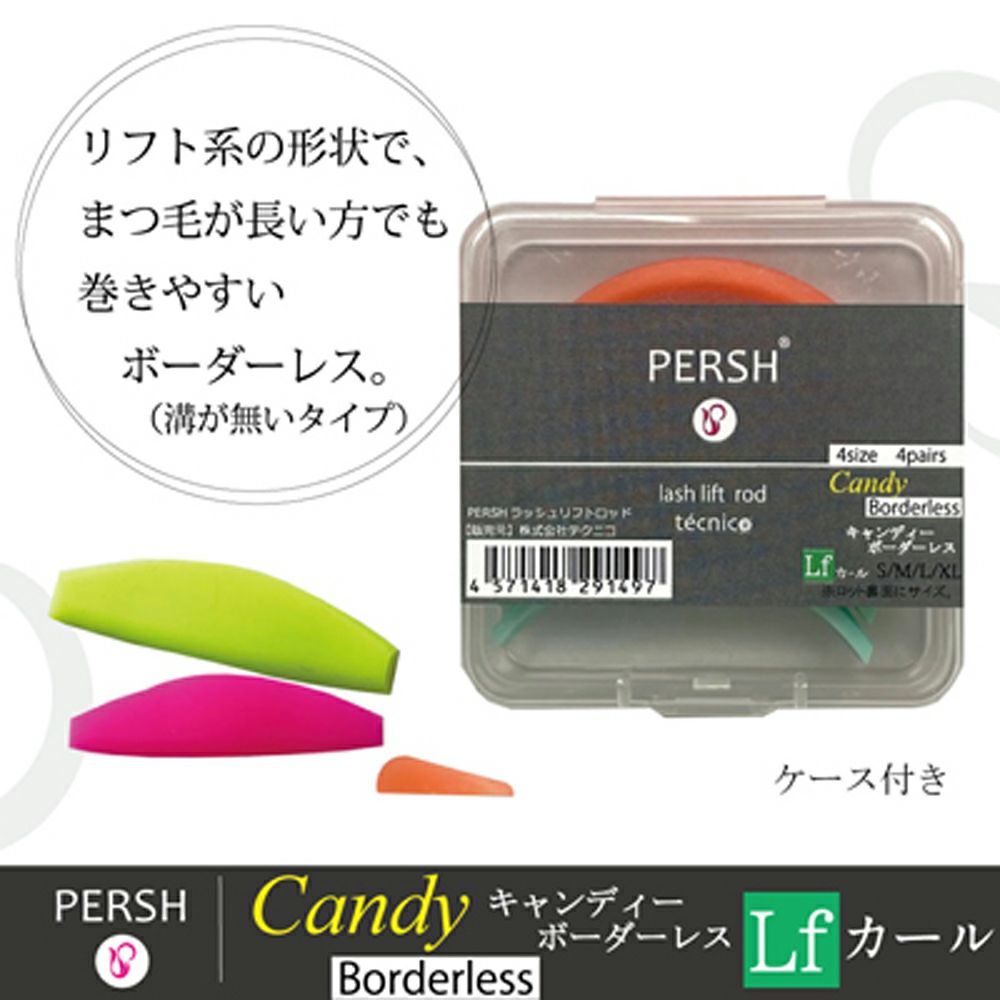 PERSH】 ラッシュリフト用ロッド キャンディ・ボーダーレス リフト