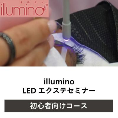  【FEA】illumino LEDエクステセミナー 初心者向けコース