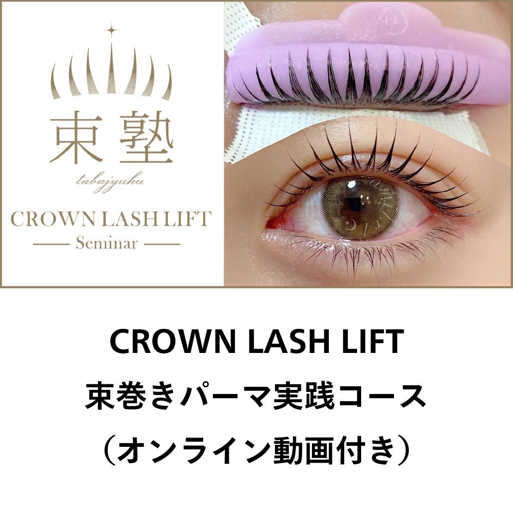 【FEA】CROWN LASH LIFT 束巻きパーマ実践コース（オンライン動画付き）