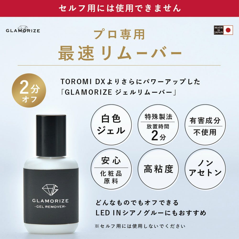 【ASUNARO】GLAMORIZE GEL REMOVER 15m