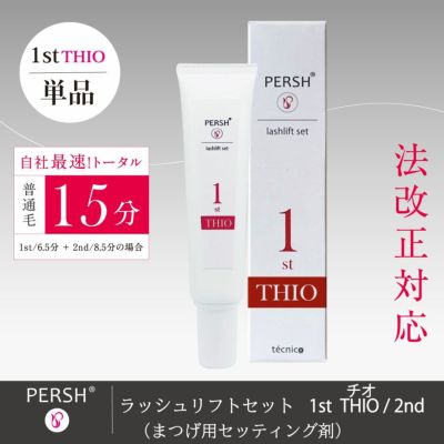 【PERSH】ラッシュリフトセット まつげ用セッティング剤 1stチオ