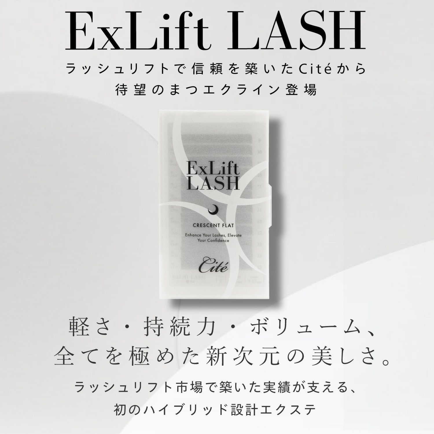 軽さ・持続力・ボリューム、 全てを極めた新次元の美しさ。