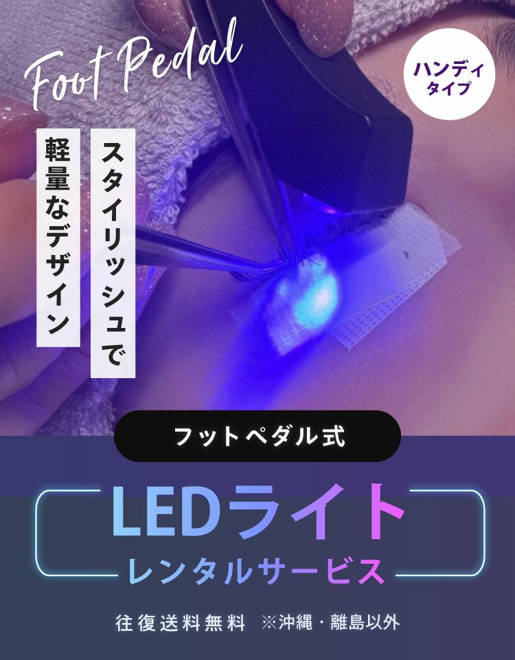 Foula】LEDライトハンディタイプフットペダル式 | 業務用・プロ向け
