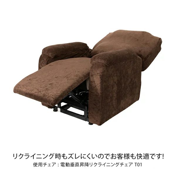 リクライニングチェアT01用カバー