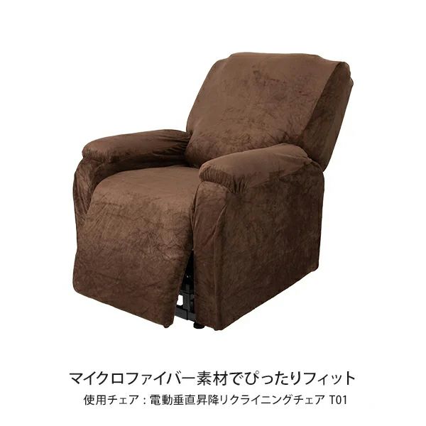 リクライニングチェアT01用カバー (全体)